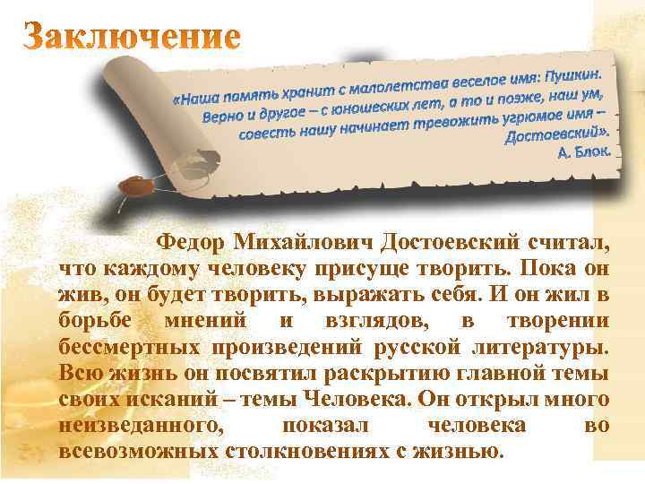  Федор Михайлович Достоевский считал, что каждому человеку присуще творить. Пока он жив, он