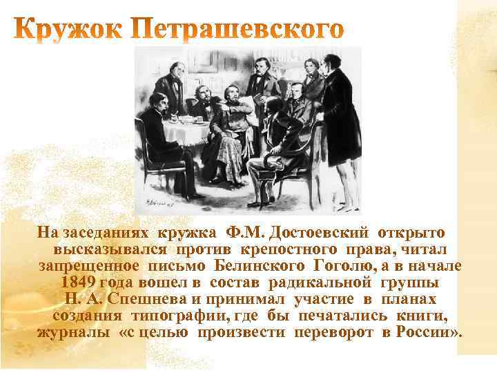 На заседаниях кружка Ф. М. Достоевский открыто высказывался против крепостного права, читал запрещенное письмо