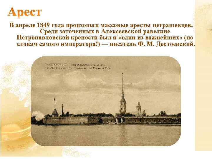 В апреле 1849 года произошли массовые аресты петрашевцев. Среди заточенных в Алексеевской равелине Петропавловской