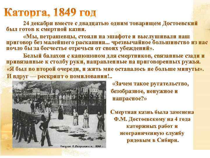  24 декабря вместе с двадцатью одним товарищем Достоевский был готов к смертной казни.