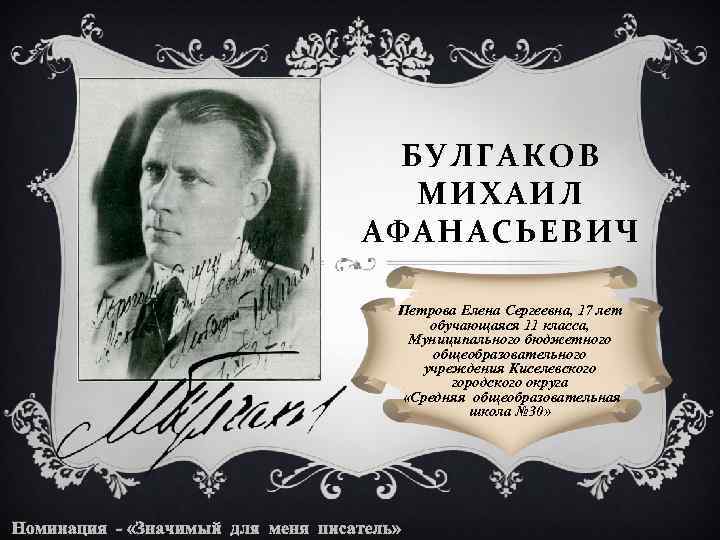БУЛГАКОВ МИХАИЛ АФАНАСЬЕВИЧ Петрова Елена Сергеевна, 17 лет обучающаяся 11 класса, Муниципального бюджетного общеобразовательного
