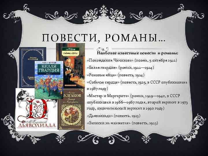 ПОВЕСТИ, РОМАНЫ… Наиболее известные повести и романы: «Похождения Чичикова» (поэма, 5 октября 1922) «Белая