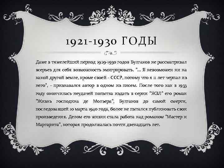 1921 -1930 ГОДЫ Даже в тяжелейший период 1929 -1930 годов Булгаков не рассматривал всерьез