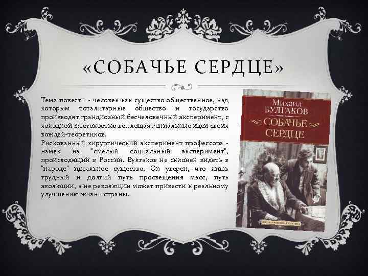  «СОБАЧЬЕ СЕРДЦЕ» Тема повести - человек как существо общественное, над которым тоталитарные общество