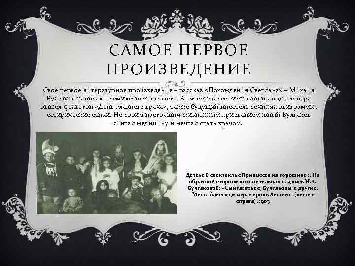САМОЕ ПЕРВОЕ ПРОИЗВЕДЕНИЕ Свое первое литературное произведение – рассказ «Похождения Светлана» – Михаил Булгаков