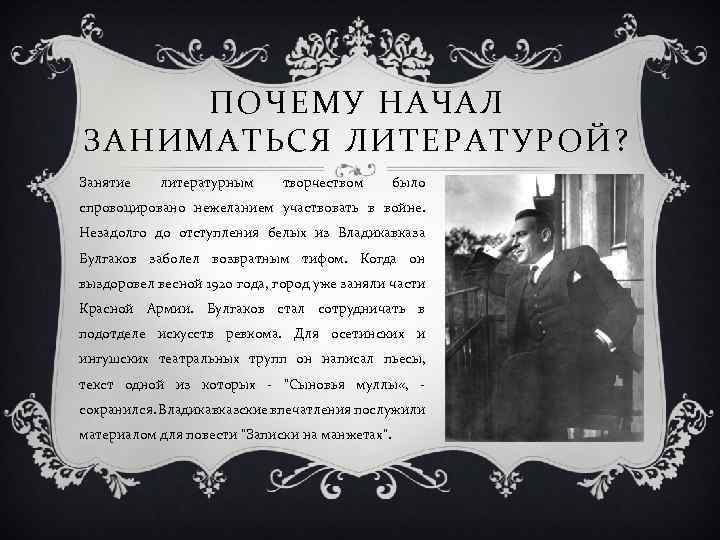 ПОЧЕМУ НАЧАЛ ЗАНИМАТЬСЯ ЛИТЕРАТУРОЙ? Занятие литературным творчеством было спровоцировано нежеланием участвовать в войне. Незадолго
