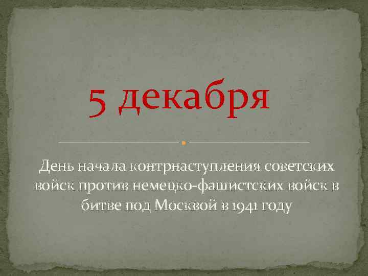 5 декабря День начала контрнаступления советских войск против немецко-фашистских войск в битве под Москвой
