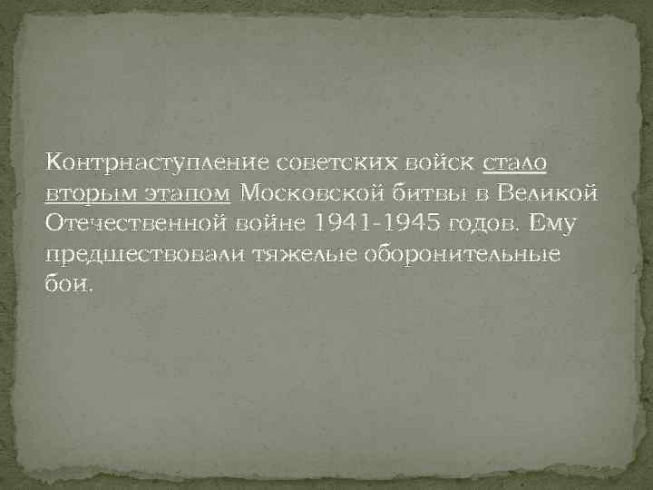 Контрнаступление советских войск стало вторым этапом Московской битвы в Великой Отечественной войне 1941 -1945