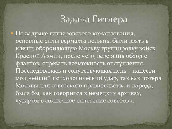 Задача Гитлера По задумке гитлеровского командования, основные силы вермахта должны были взять в клещи