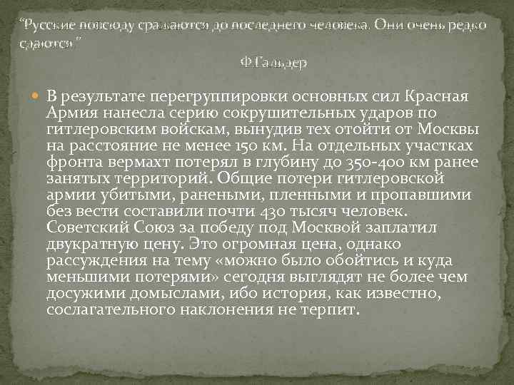 “Русские повсюду сражаются до последнего человека. Они очень редко сдаются. ” Ф. Гальдер В