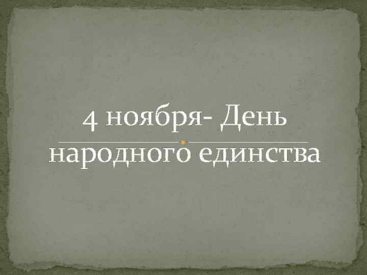 4 ноября- День народного единства 