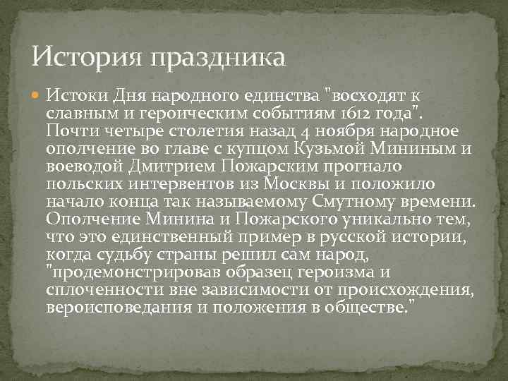 История праздника Истоки Дня народного единства "восходят к славным и героическим событиям 1612 года".
