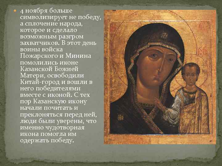  4 ноября больше символизирует не победу, а сплочение народа, которое и сделало возможным