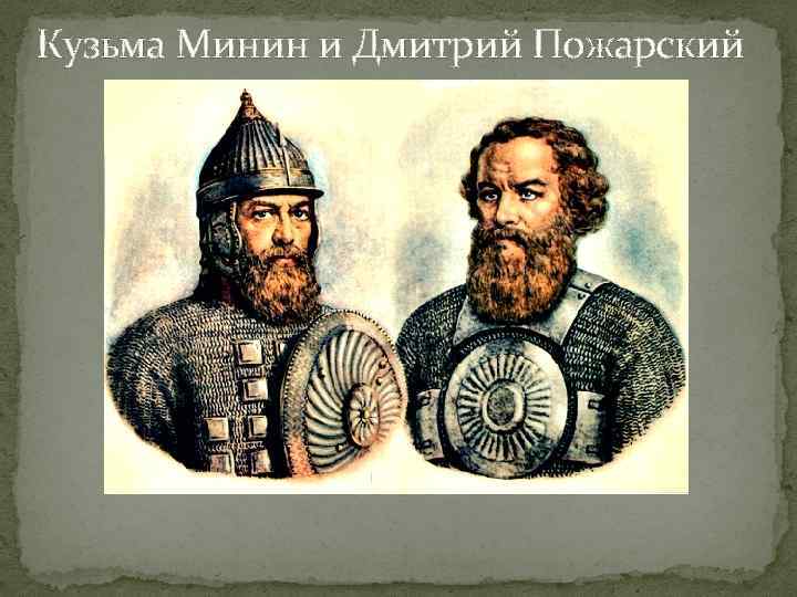 Кузьма Минин и Дмитрий Пожарский 