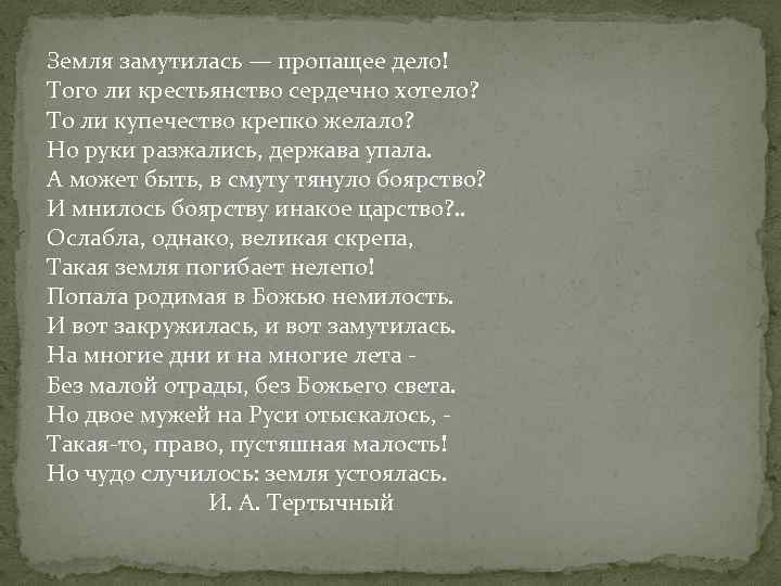 Земля замутилась — пропащее дело! Того ли крестьянство сердечно хотело? То ли купечество крепко