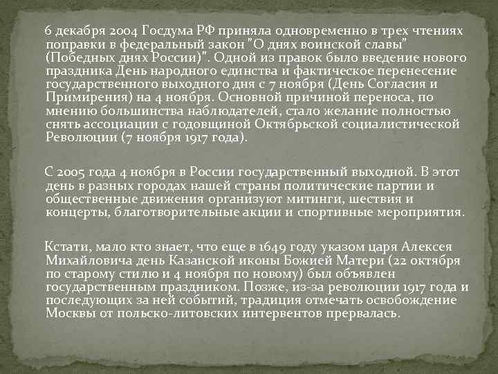 6 декабря 2004 Госдума РФ приняла одновременно в трех чтениях поправки в федеральный закон