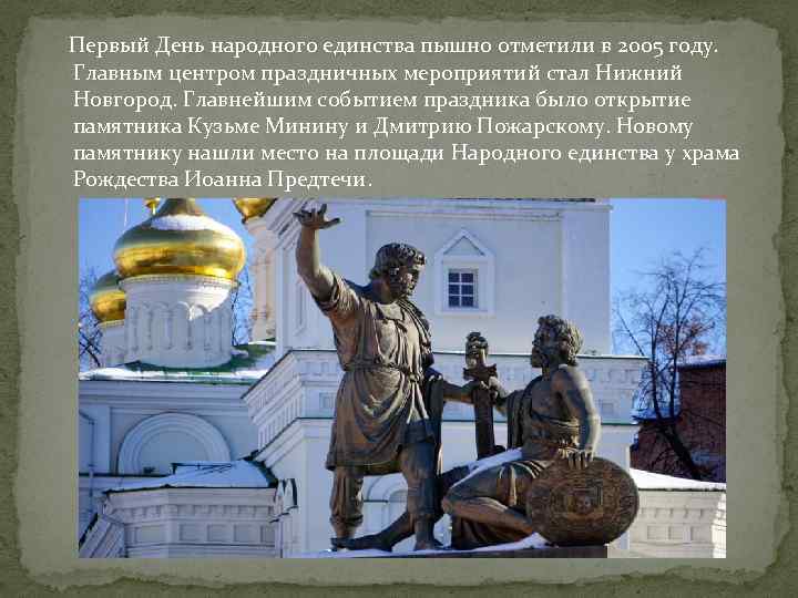 Первый День народного единства пышно отметили в 2005 году. Главным центром праздничных мероприятий стал