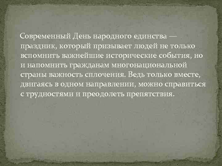 Современный День народного единства — праздник, который призывает людей не только вспомнить важнейшие исторические