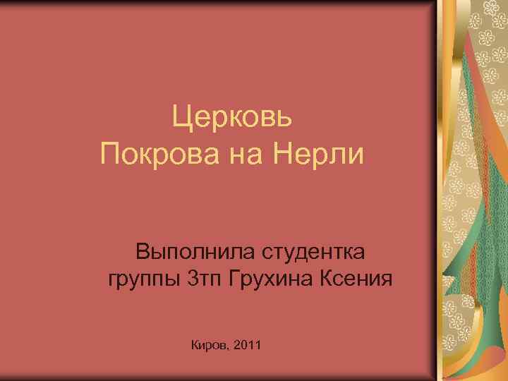 Церковь Покрова на Нерли Выполнила студентка группы 3 тп Грухина Ксения Киров, 2011 