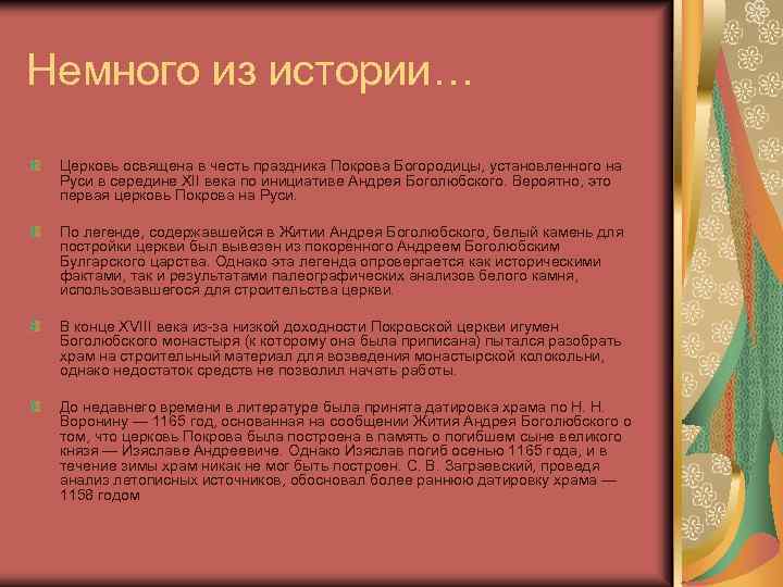 Немного из истории… Церковь освящена в честь праздника Покрова Богородицы, установленного на Руси в