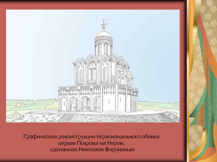 Графическая реконструкция первоначального облика церкви Покрова на Нерли, сделанная Николаем Ворониным 