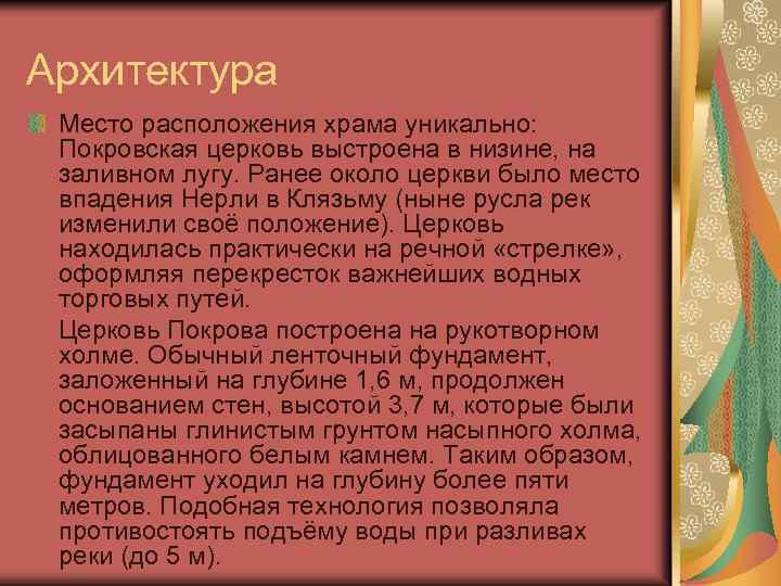 Архитектура Место расположения храма уникально: Покровская церковь выстроена в низине, на заливном лугу. Ранее