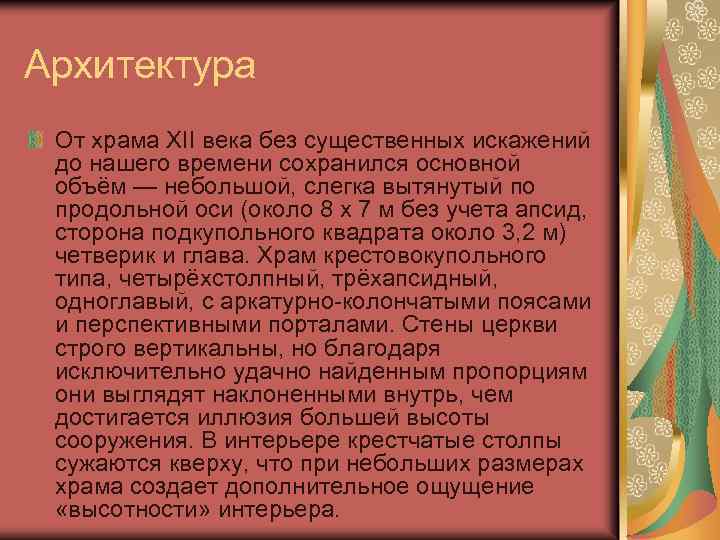 Архитектура От храма XII века без существенных искажений до нашего времени сохранился основной объём