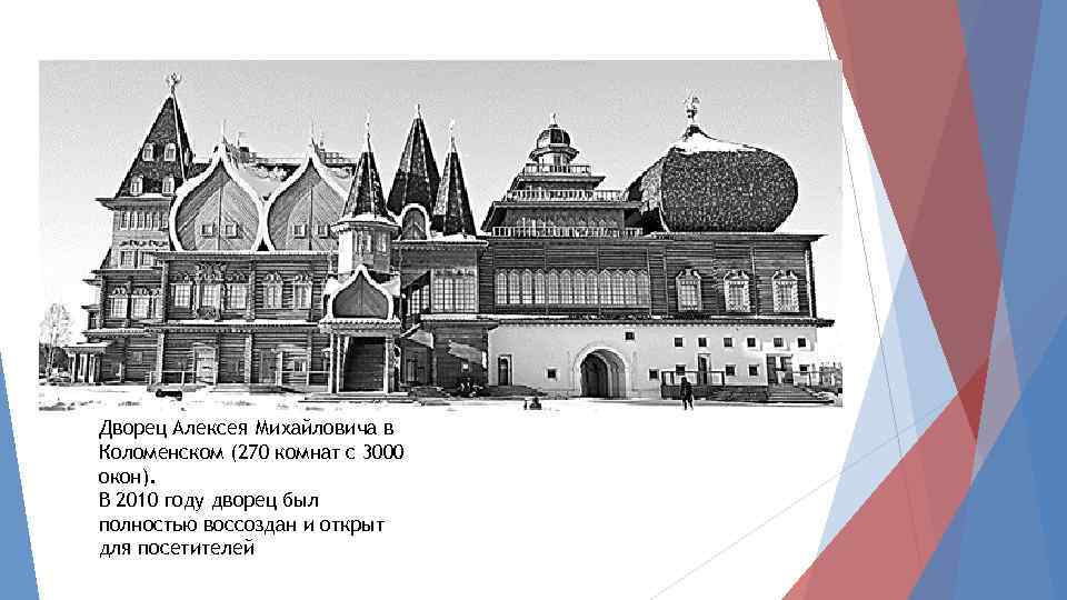 Дворец Алексея Михайловича в Коломенском (270 комнат с 3000 окон). В 2010 году дворец