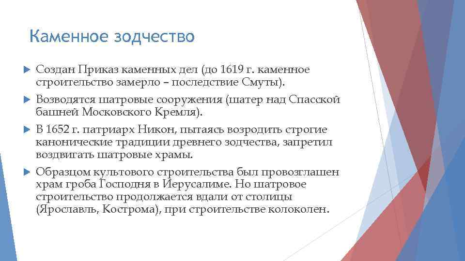 Каменное зодчество Создан Приказ каменных дел (до 1619 г. каменное строительство замерло – последствие