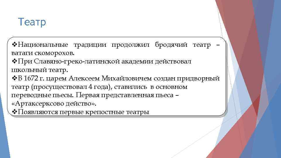 Театр v. Национальные традиции продолжил бродячий театр – ватаги скоморохов. v. При Славяно-греко-латинской академии