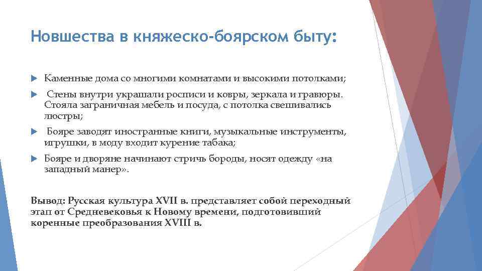 Новшества в княжеско-боярском быту: Каменные дома со многими комнатами и высокими потолками; Стены внутри