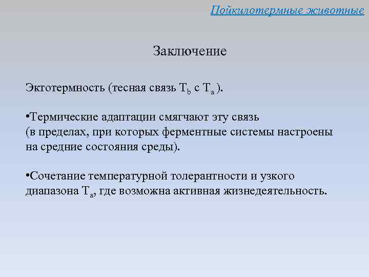 Пойкилотермные животные Заключение Эктотермность (тесная связь Тb с Та ). • Термические адаптации смягчают