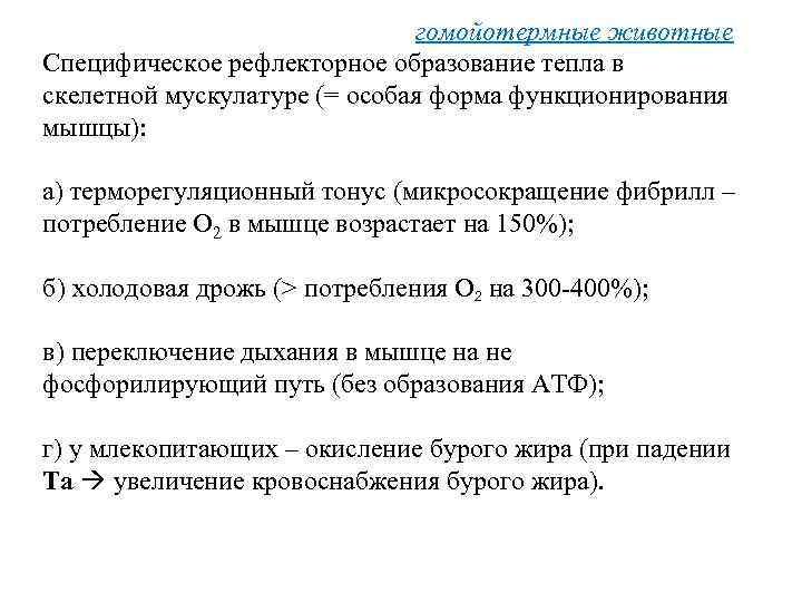 гомойотермные животные Специфическое рефлекторное образование тепла в скелетной мускулатуре (= особая форма функционирования мышцы):