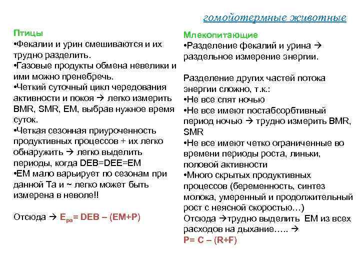 гомойотермные животные Птицы • Фекалии и урин смешиваются и их трудно разделить. • Газовые