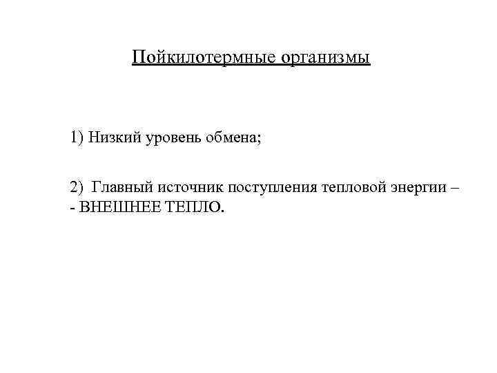 Пойкилотермные организмы 1) Низкий уровень обмена; 2) Главный источник поступления тепловой энергии – -