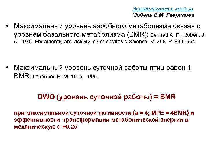 Энергетические модели Модель В. М. Гаврилова • Максимальный уровень аэробного метаболизма связан с уровнем