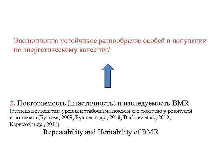 Эволюционно устойчивое разнообразие особей в популяции по энергетическому качеству? 2. Повторяемость (пластичность) и наследуемость