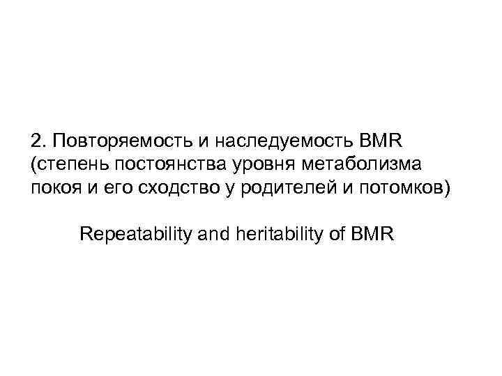 2. Повторяемость и наследуемость BMR (степень постоянства уровня метаболизма покоя и его сходство у