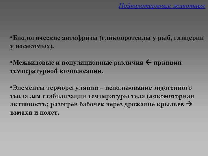 Пойкилотермные животные • Биологические антифризы (гликопротеиды у рыб, глицерин у насекомых). • Межвидовые и