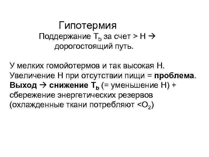  Гипотермия Поддержание Тb за счет > H дорогостоящий путь. У мелких гомойотермов и