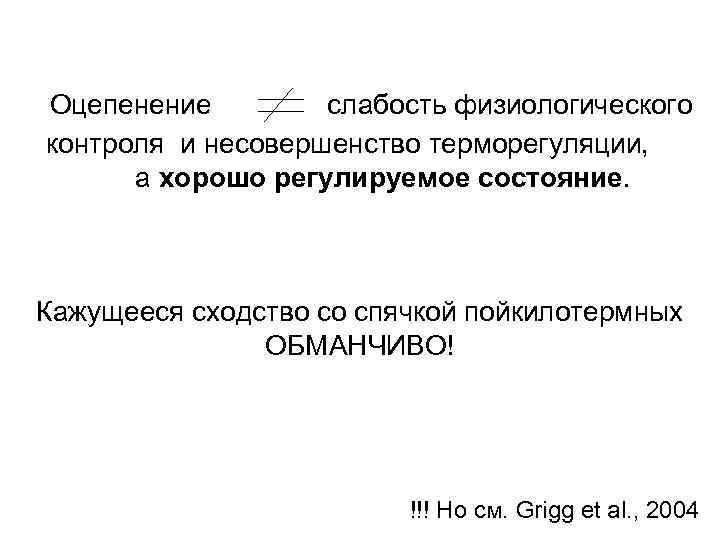 Оцепенение слабость физиологического контроля и несовершенство терморегуляции, а хорошо регулируемое состояние. Кажущееся сходство со