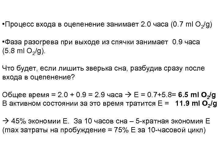  • Процесс входа в оцепенение занимает 2. 0 часа (0. 7 ml O