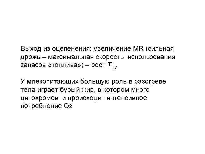 Выход из оцепенения: увеличение MR (сильная дрожь – максимальная скорость использования запасов «топлива» )