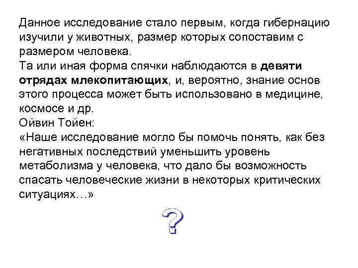 Данное исследование стало первым, когда гибернацию изучили у животных, размер которых сопоставим с размером