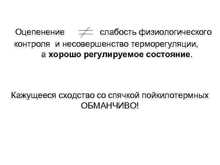 Оцепенение слабость физиологического контроля и несовершенство терморегуляции, а хорошо регулируемое состояние. Кажущееся сходство со