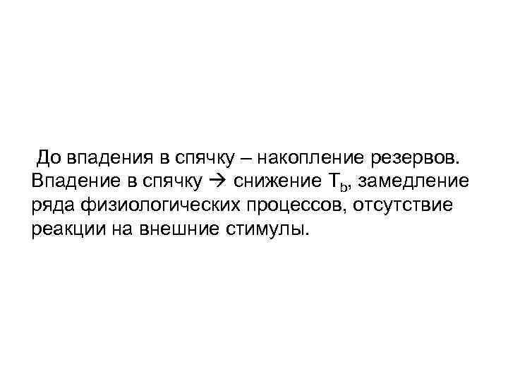  До впадения в спячку – накопление резервов. Впадение в спячку снижение Тb, замедление