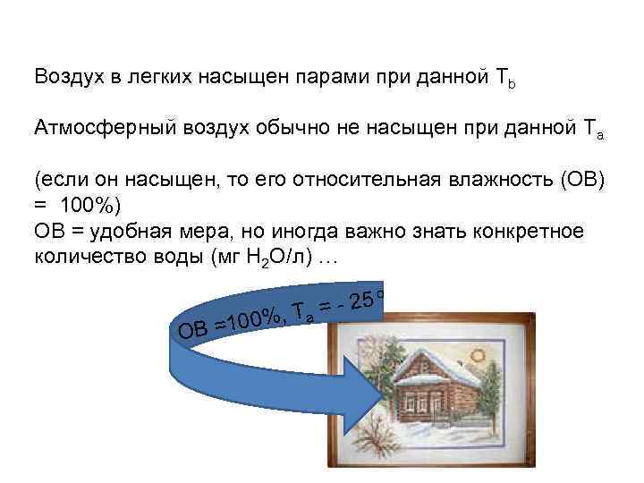 Воздух в легких насыщен парами при данной Tb Атмосферный воздух обычно не насыщен при