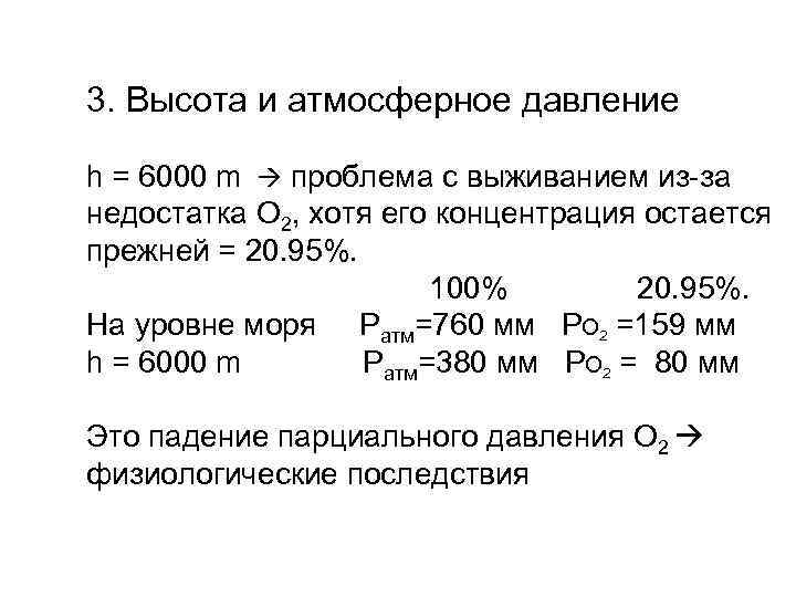 3. Высота и атмосферное давление h = 6000 m проблема с выживанием из-за недостатка