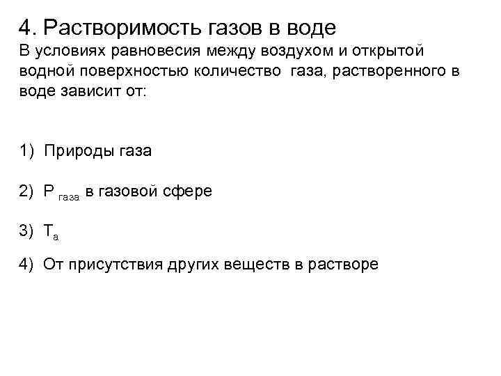 4. Растворимость газов в воде В условиях равновесия между воздухом и открытой водной поверхностью