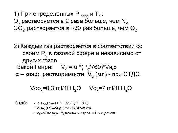 1) При определенных Р газа и Ta : О 2 растворяется в 2 раза